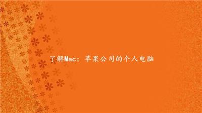 了解Mac：苹果公司的个人电脑