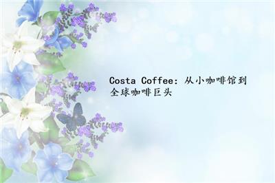 Costa Coffee：从小咖啡馆到全球咖啡巨头