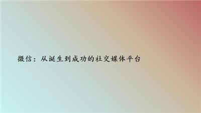 微信：从诞生到成功的社交媒体平台