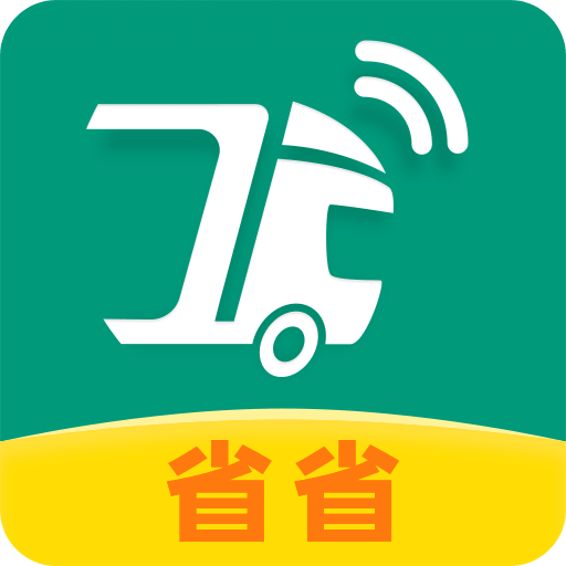 省省回头车