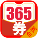 365优惠券