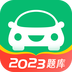 驾考一点通app2023最新版