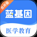 蓝基因医学题库app