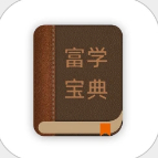 富学宝典官方富士康APP