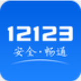 12123交管app