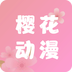 樱花动漫官方app