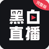 黑白体育直播app