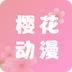 樱花动漫app免费官方软件