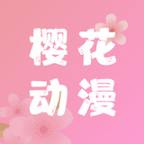 樱花动漫app正版免费版