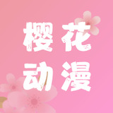 樱花动漫免费官方正版app