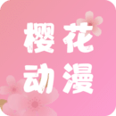 樱花动漫APP正版观看