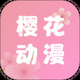 樱花动漫app官方正版