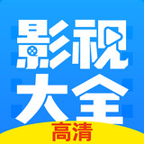 影视大全app最新版