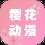 樱花动漫手机app