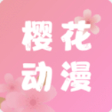 樱花动漫官方app