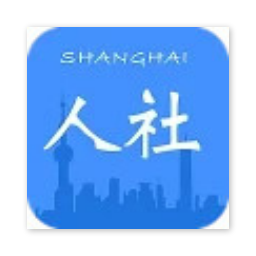 上海人社官方最新