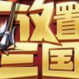 放置三国无限元宝版