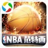 NBA范特西