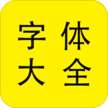 字体大全