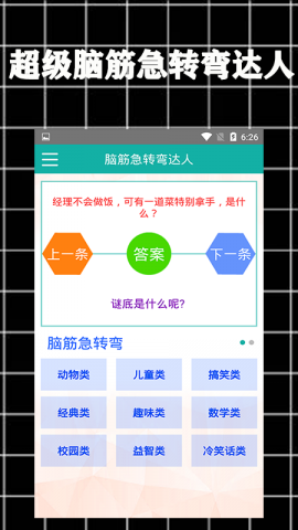 超级脑筋急转弯达人