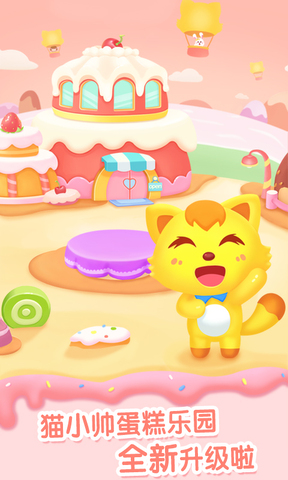 猫小帅做蛋糕app