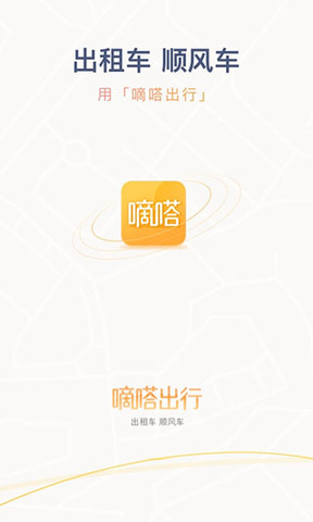 嘀嗒出行顺风车app