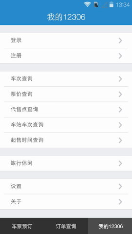 铁路12306官网订票app