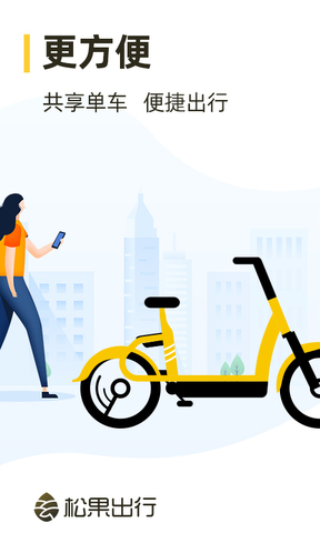 松果出行电单车app