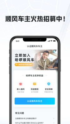 哈啰顺风车主下载+app