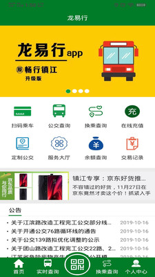 龙易行镇江公交app