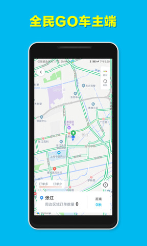 全民GO车主端