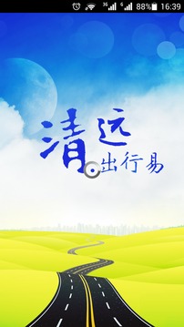 清远出行易