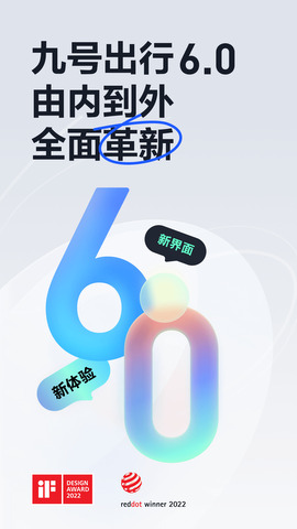 九号出行6.0