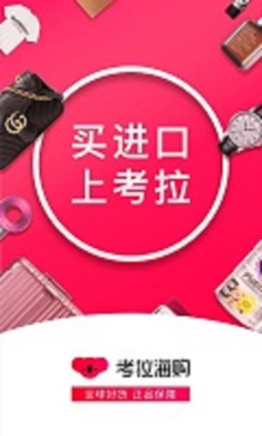 考拉海购官网app