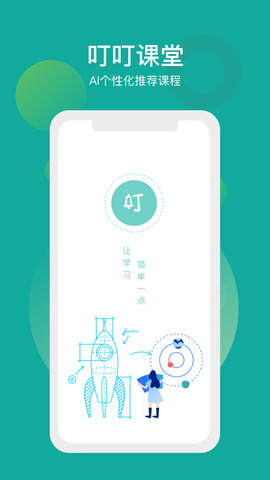 叮叮课堂app