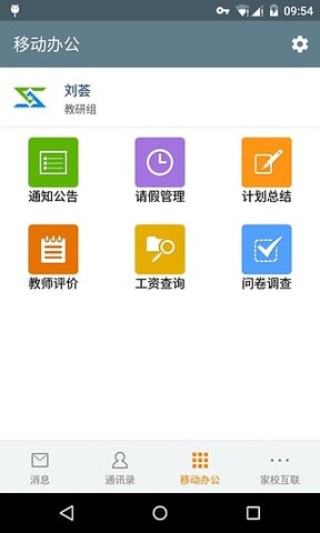 智慧校园App