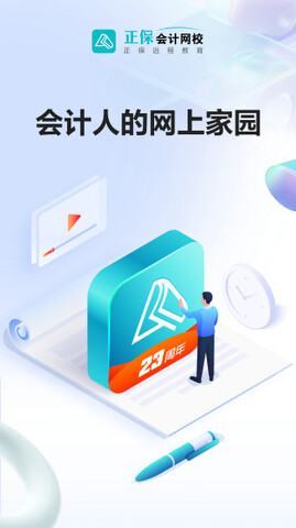 正保会计网校app