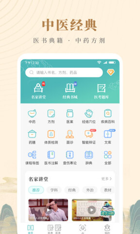 知源中医app