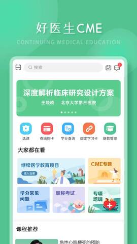 好医生继续医学教育官网版APP