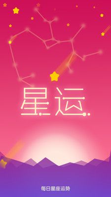 每日星座运势大全