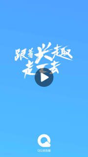 QQ浏览器极速版