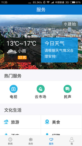 云上建始app