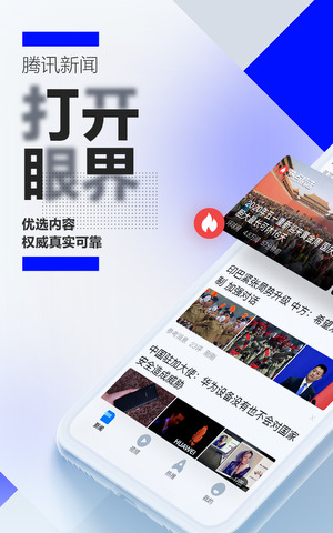 腾讯新闻app桌面
