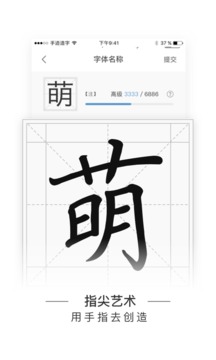 手迹造字