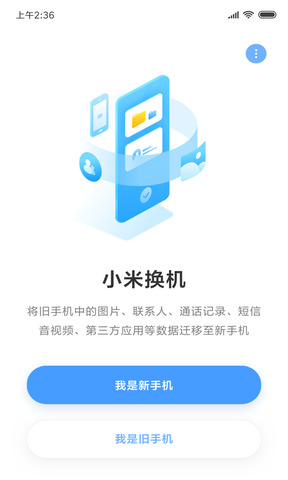 官网小米换机app