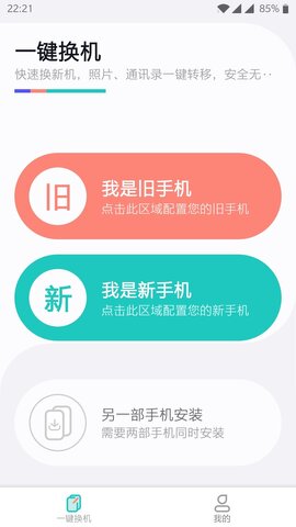 一键换机APP最新