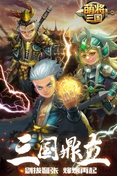 新萌将三国破解版