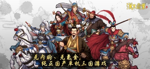 三国志汉末霸业