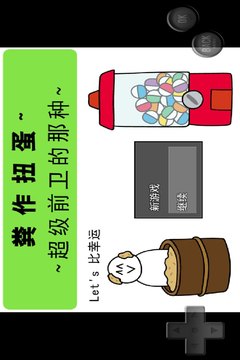 前卫的粪作扭蛋