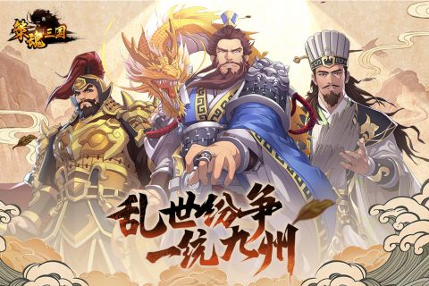 策魂三国破解版